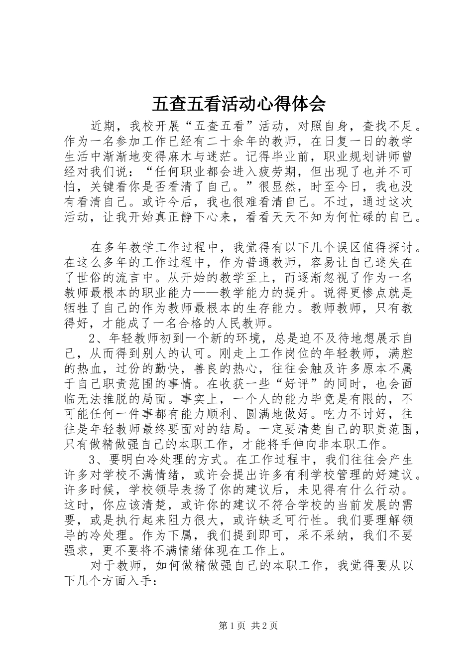 五查五看活动心得体会 _第1页