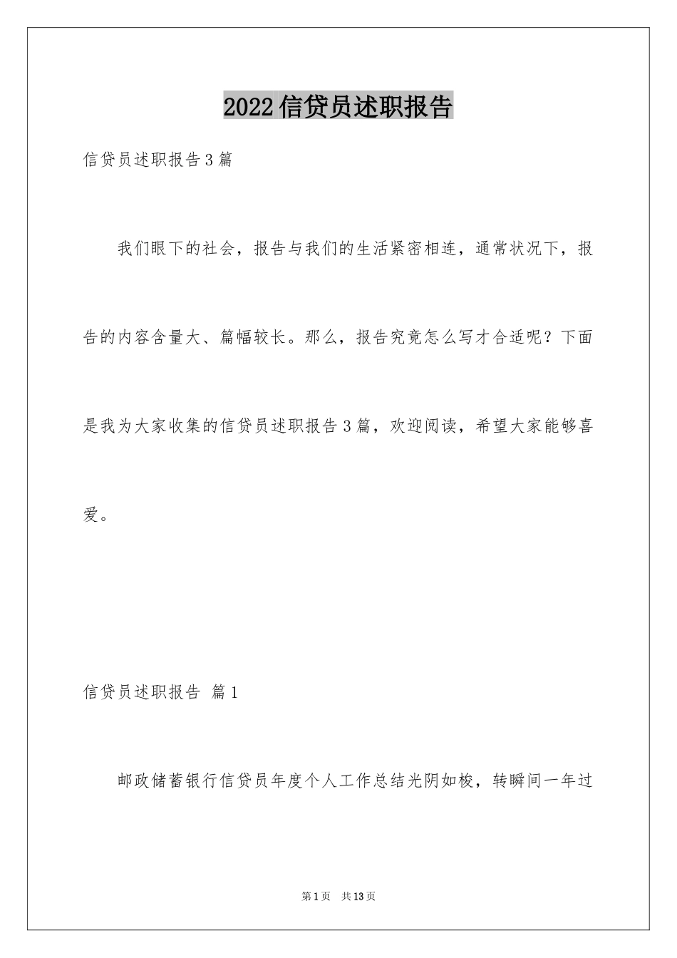 2024信贷员述职报告_1_第1页