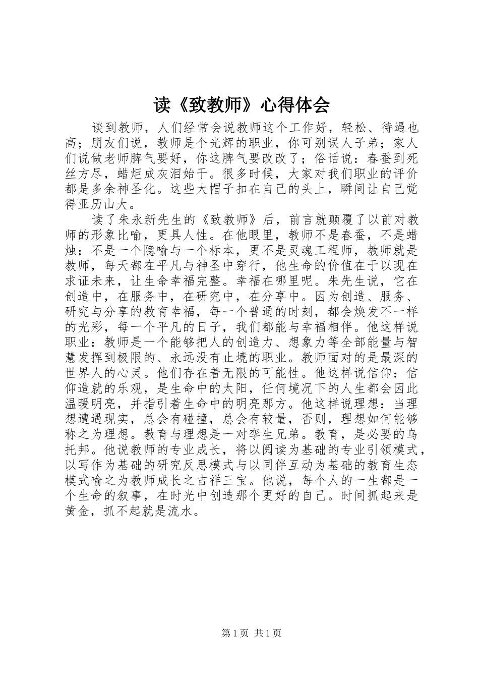 读《致教师》心得体会 _第1页