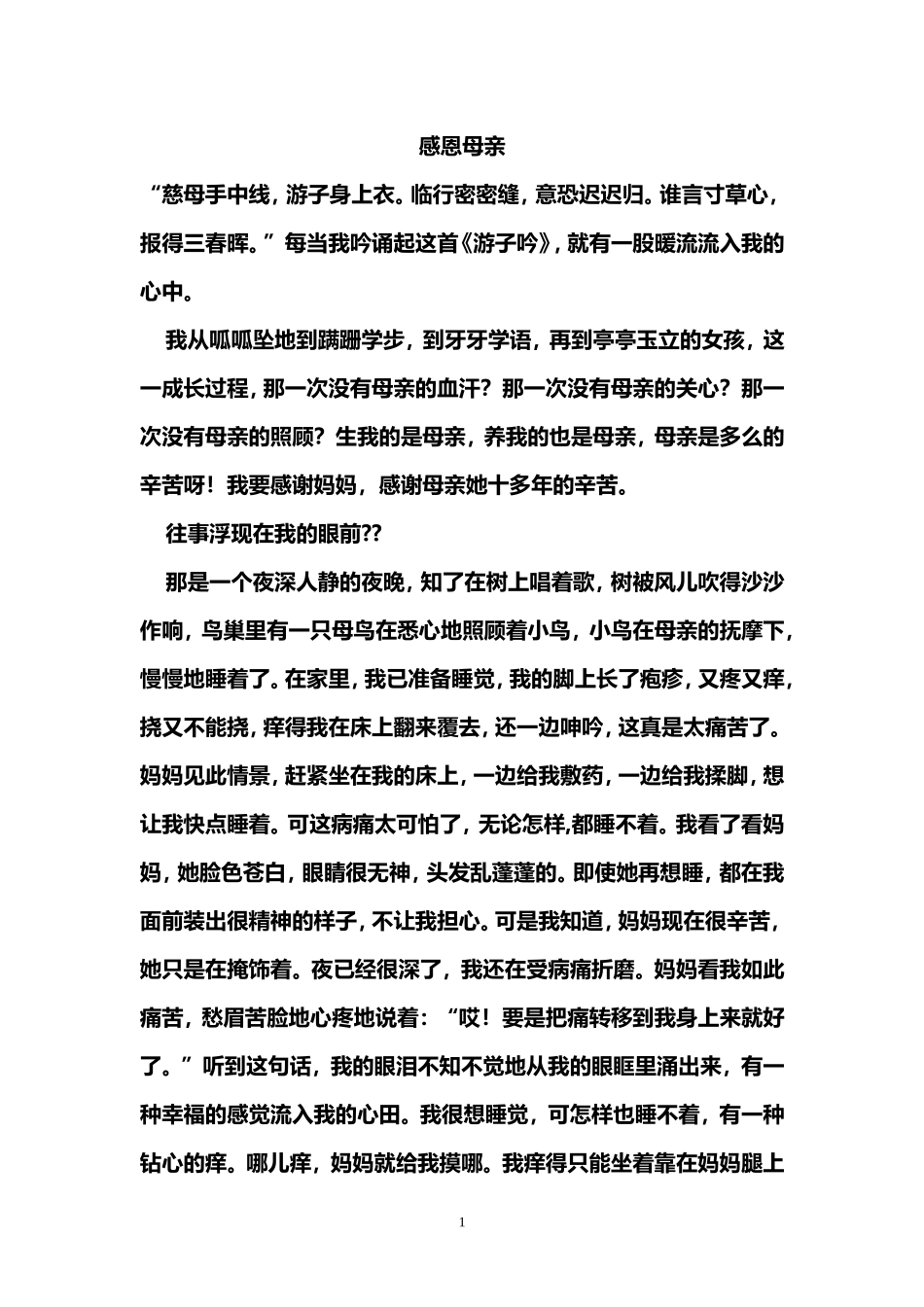 小学作文：感恩母亲_第1页
