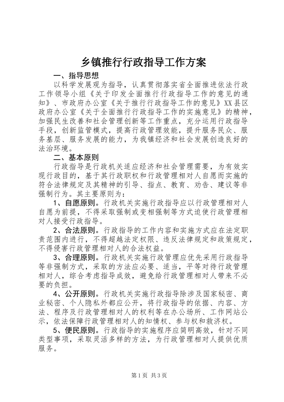 乡镇推行行政指导工作方案_第1页