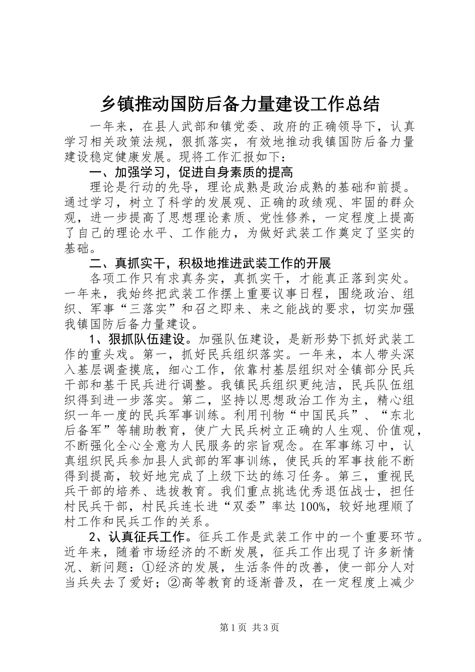乡镇推动国防后备力量建设工作总结_第1页