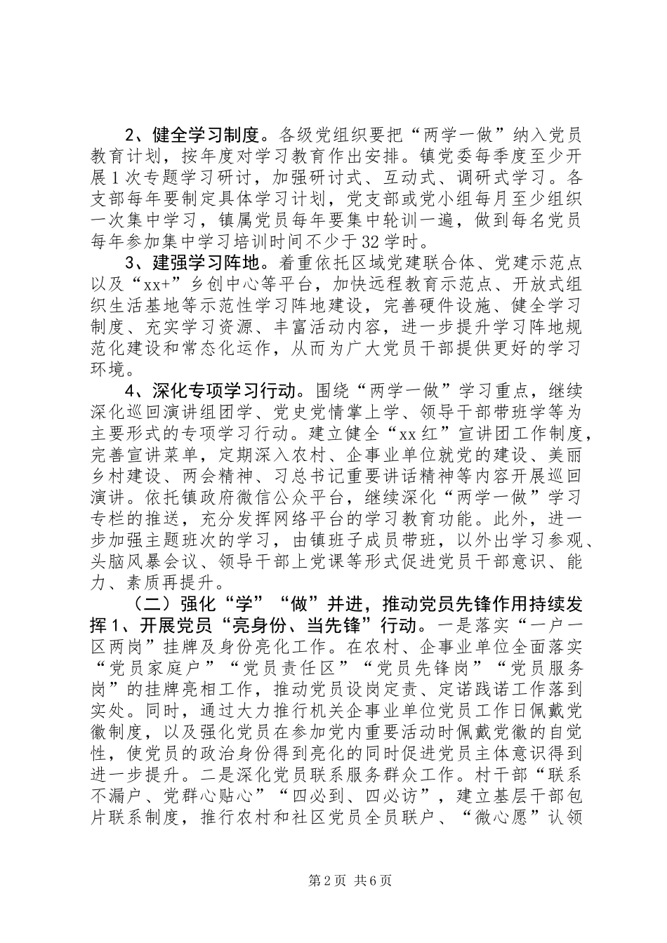 乡镇推进“两学一做”学习教育常态化制度化实施意见_第2页