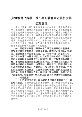 乡镇推进“两学一做”学习教育常态化制度化实施意见