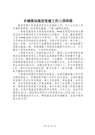 乡镇推动基层党建工作三项举措