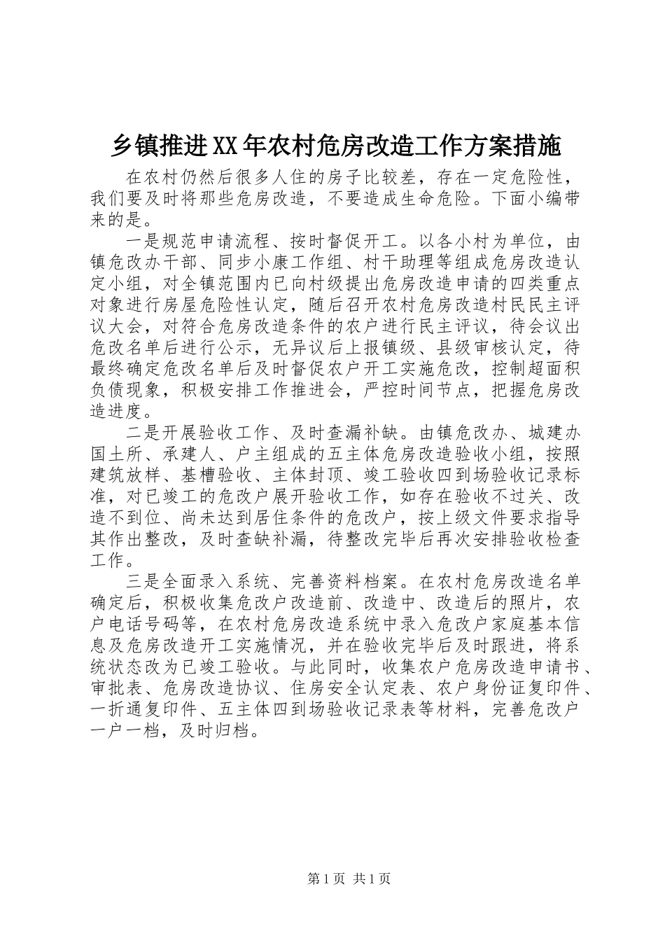 乡镇推进XX年农村危房改造工作方案措施_第1页