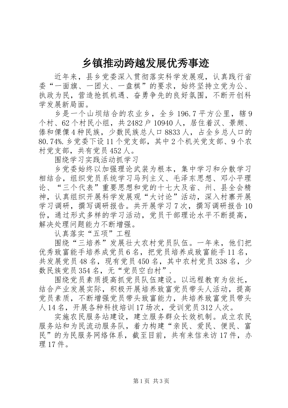 乡镇推动跨越发展优秀事迹_第1页