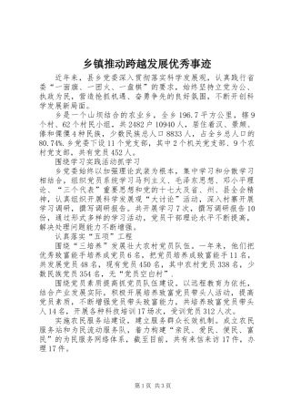 乡镇推动跨越发展优秀事迹