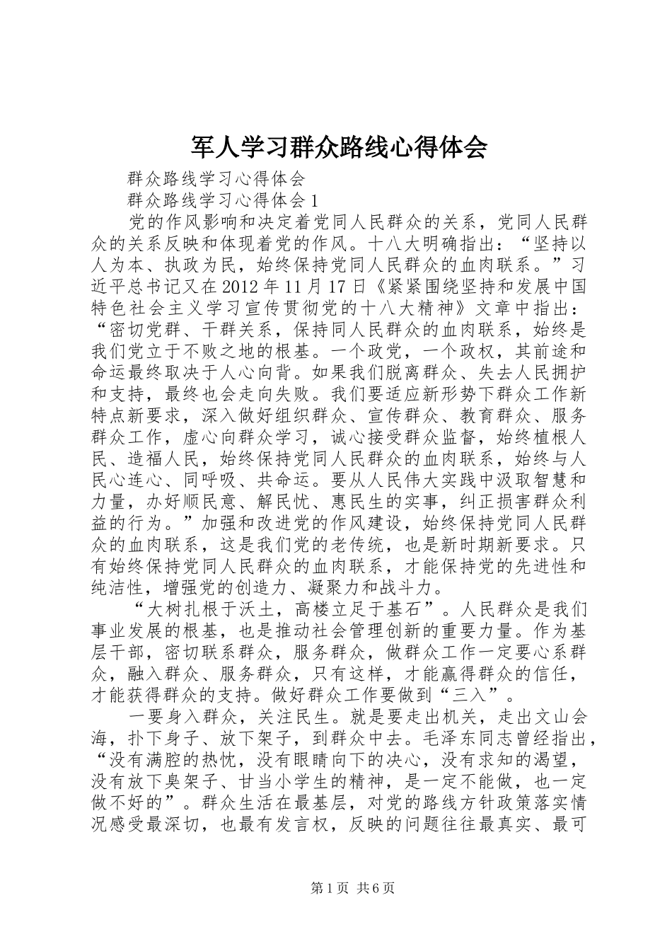 军人学习群众路线心得体会 _第1页