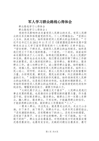 军人学习群众路线心得体会 