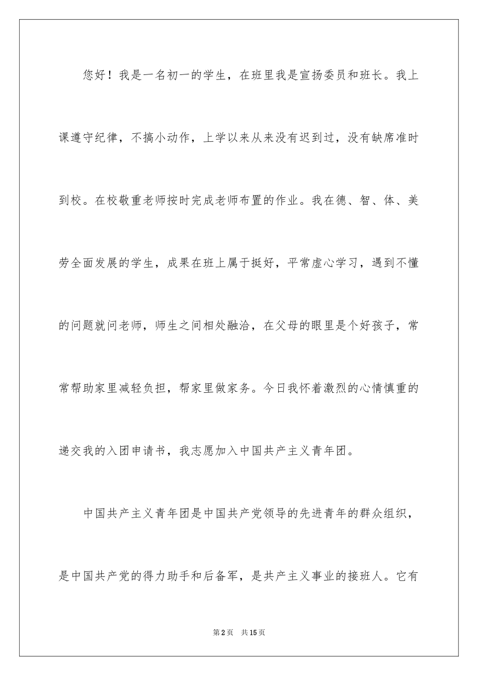 2024优秀初一入团申请书_13_第2页