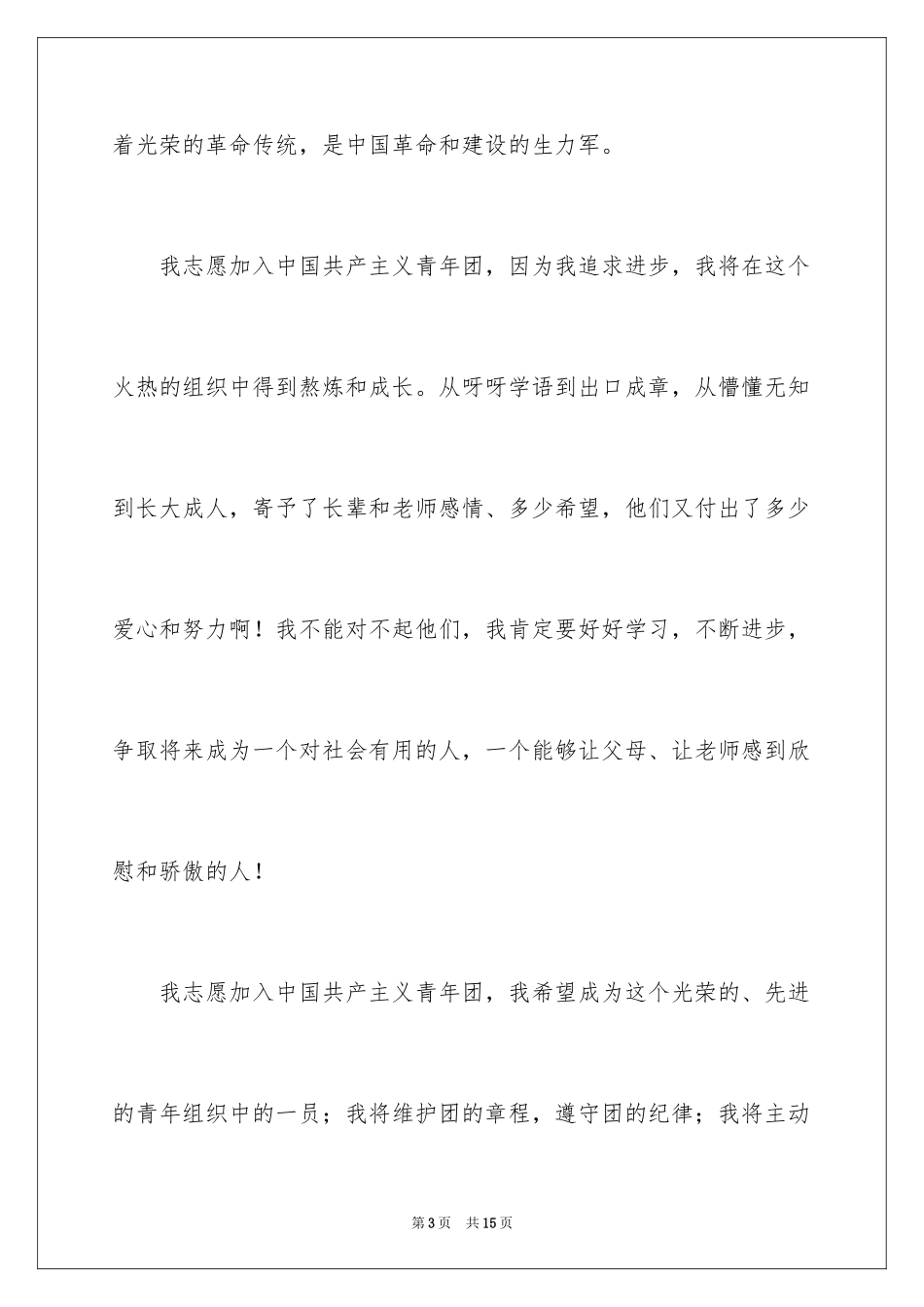 2024优秀初一入团申请书_13_第3页