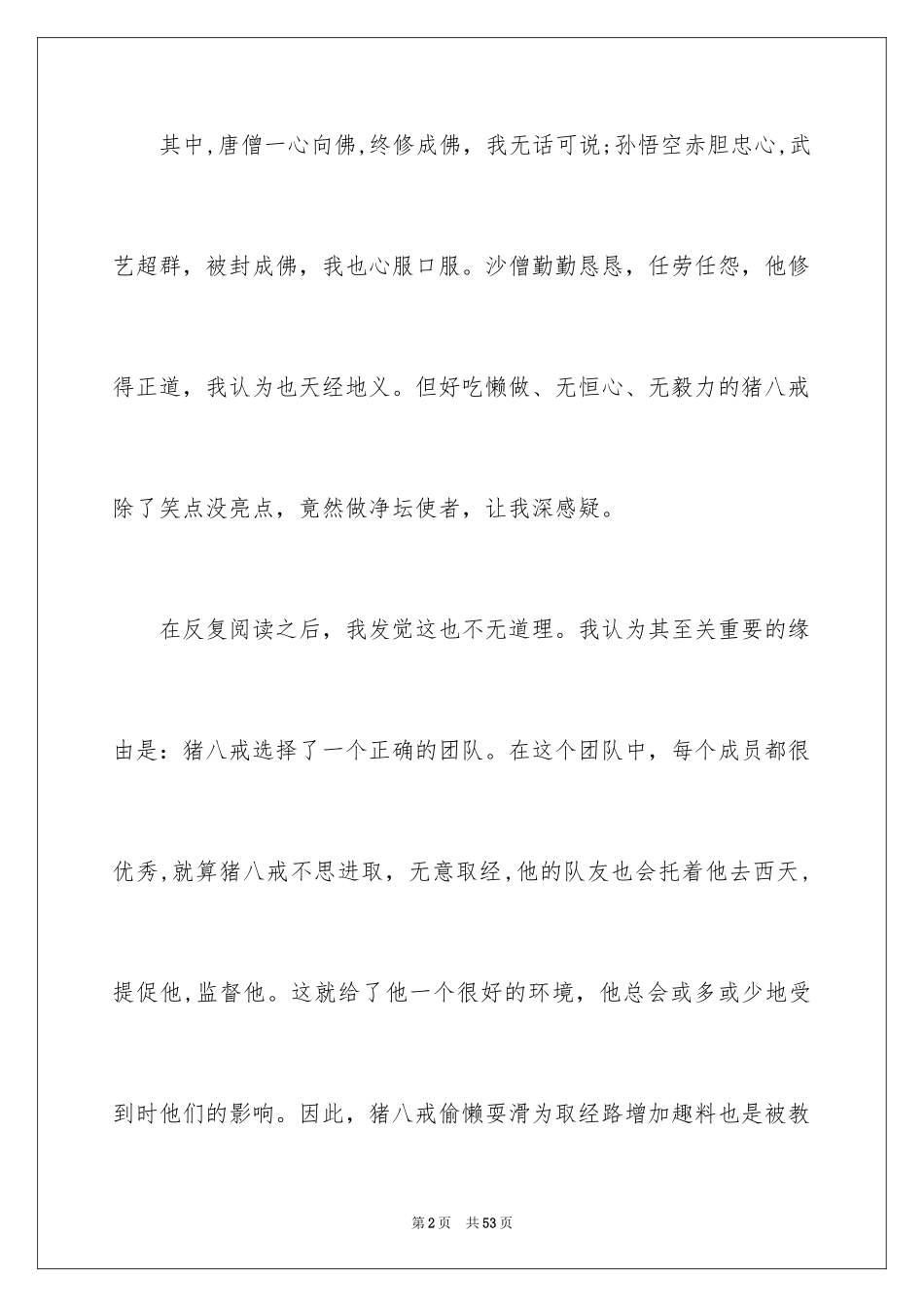 2024《西游记》读书笔记_16_第2页