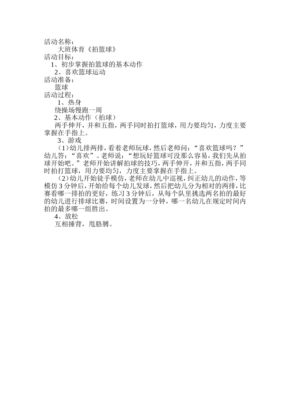 大班体育拍篮球_第1页