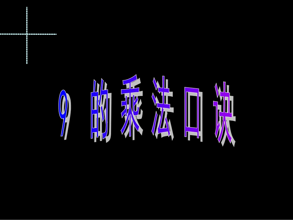 九的乘法口诀二_第2页