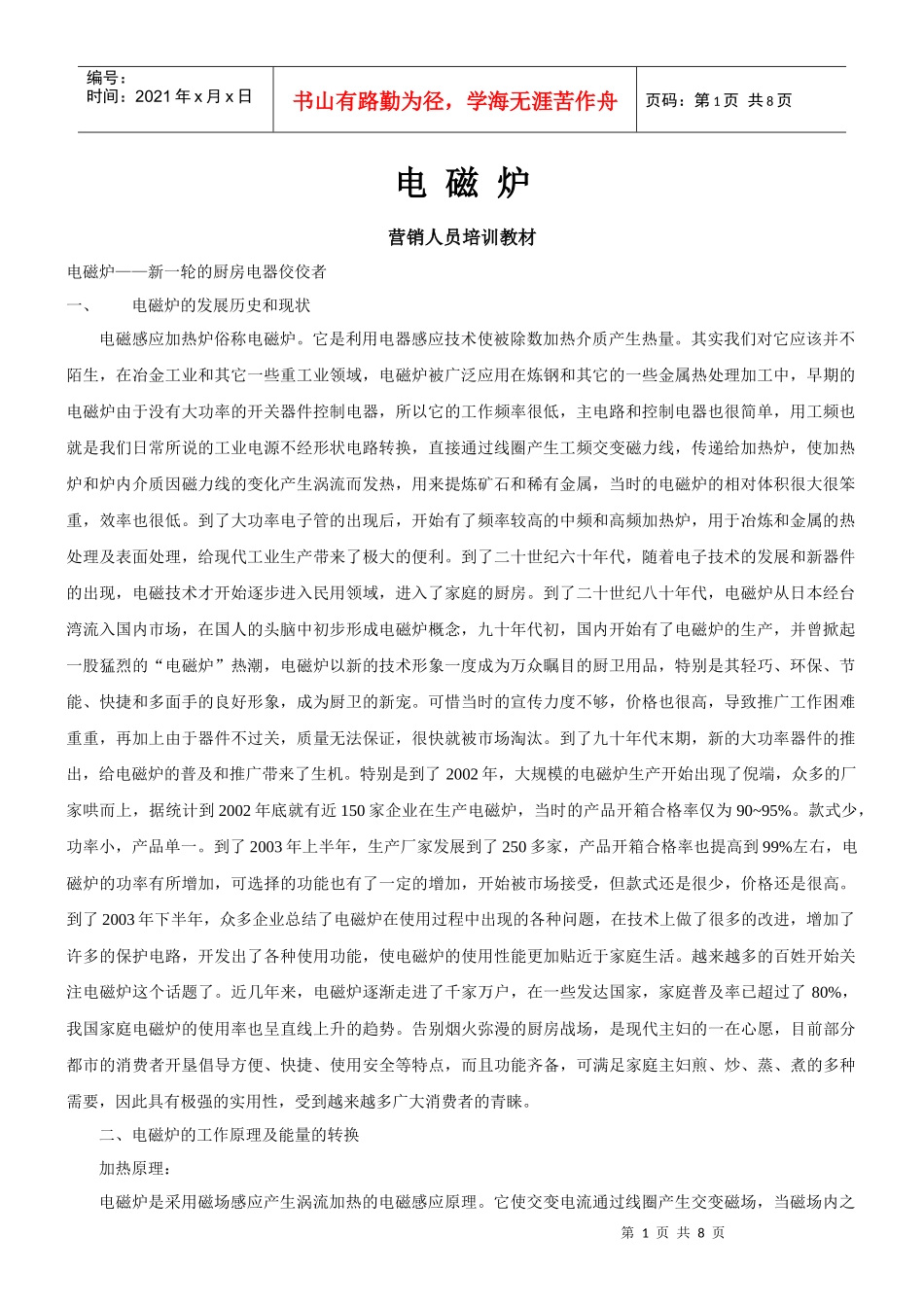 电磁 炉营销人员培训教材_第1页