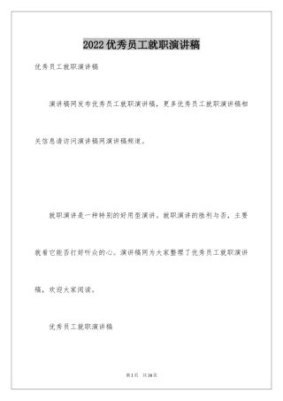 2024优秀员工就职演讲稿