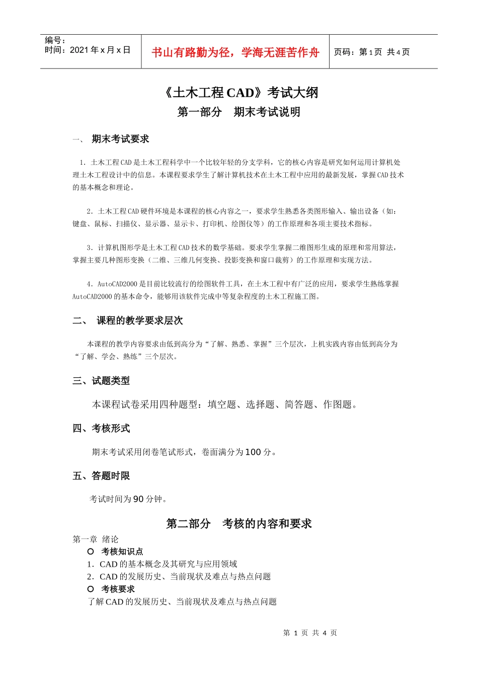 土木工程CAD考试大纲_第1页