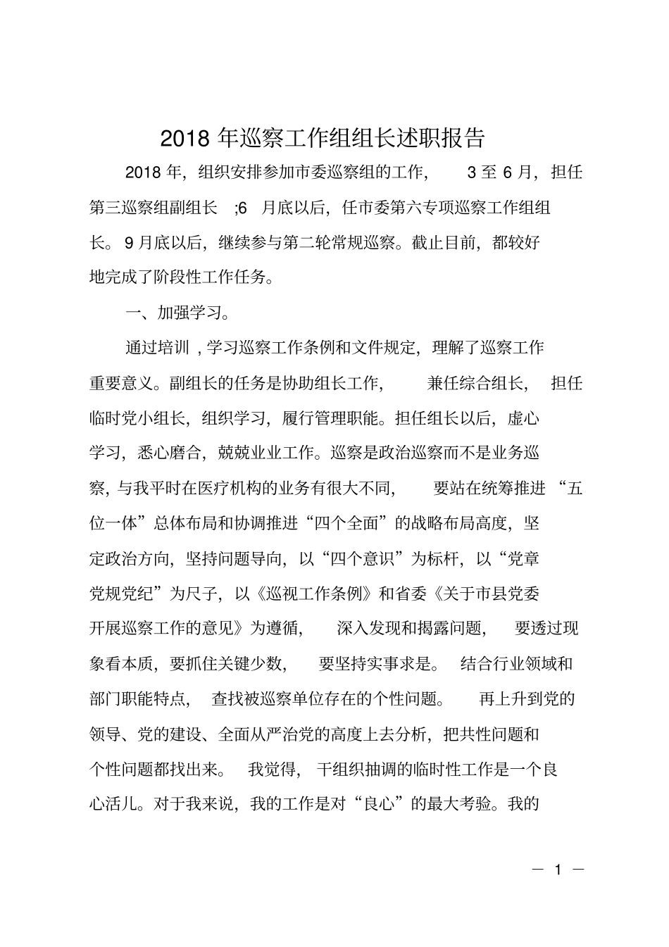 2018年巡察工作组组长述职报告_第1页