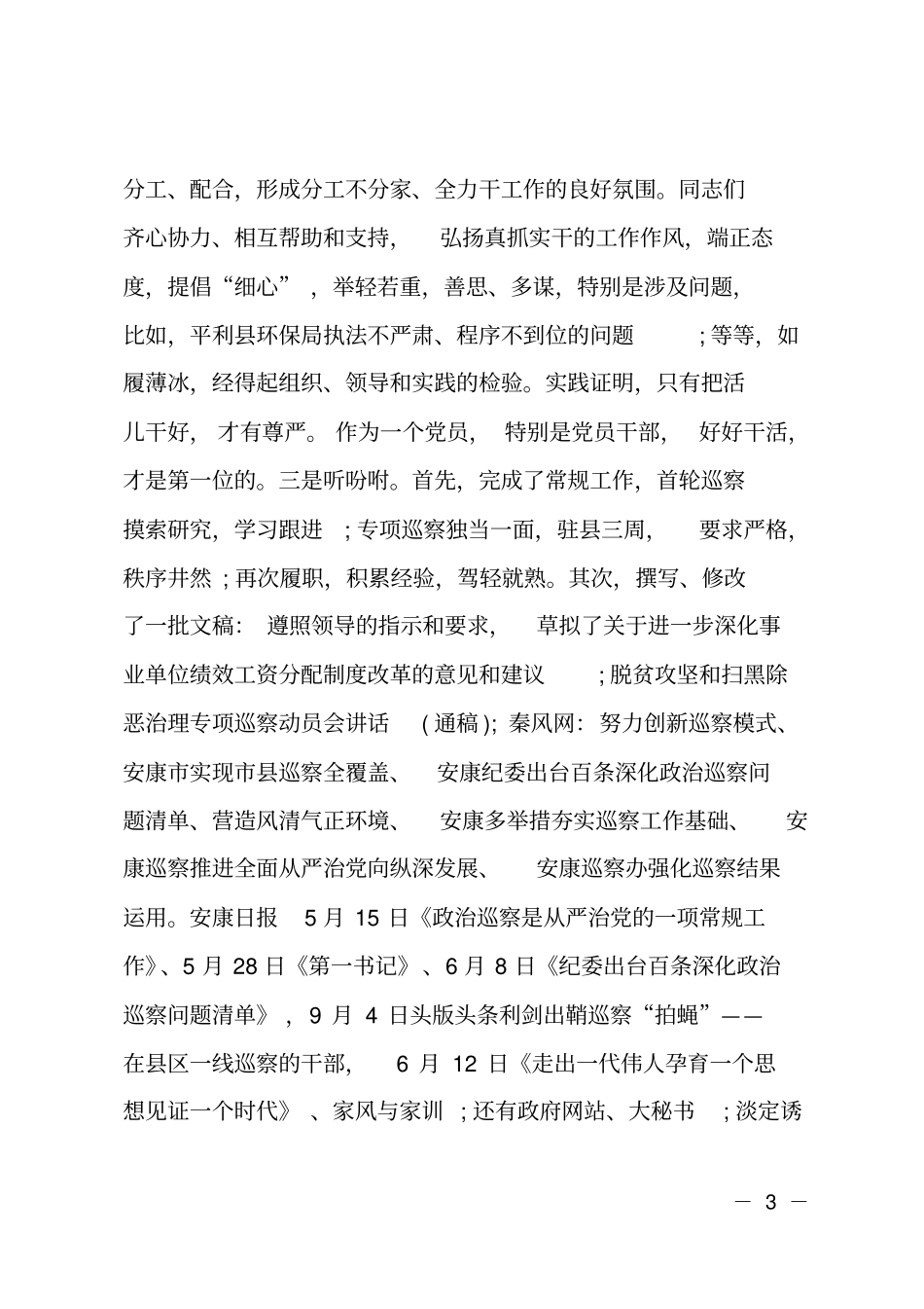 2018年巡察工作组组长述职报告_第3页