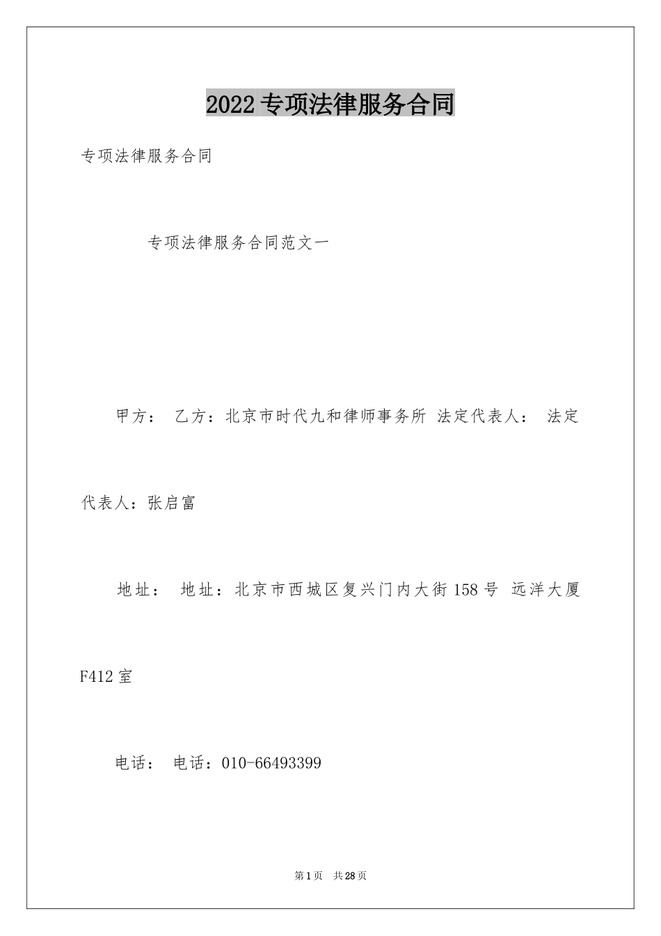 2024专项法律服务合同_7_第1页