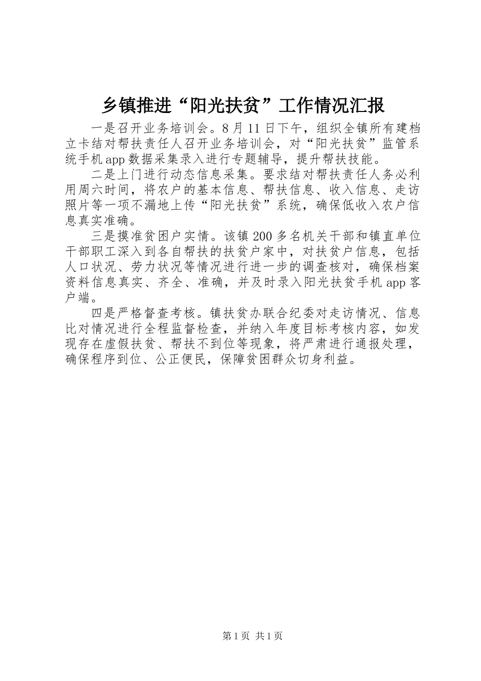 乡镇推进“阳光扶贫”工作情况汇报_第1页