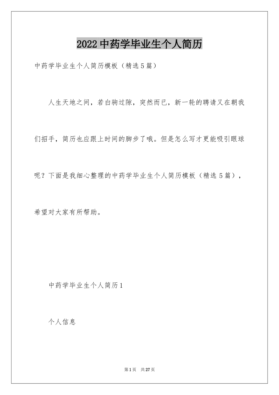 2024中药学毕业生个人简历_第1页