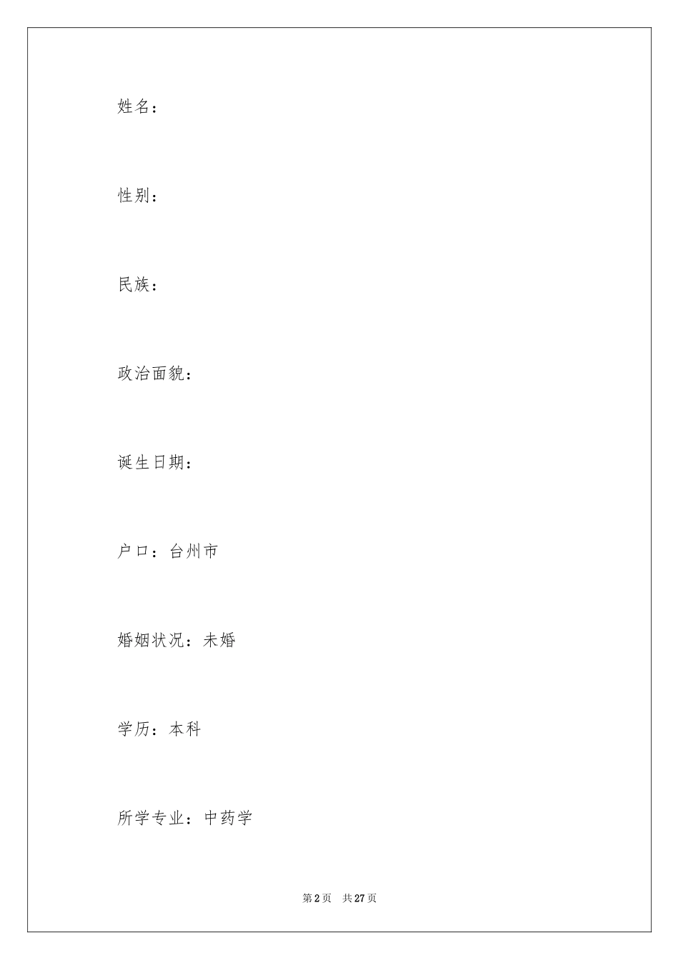 2024中药学毕业生个人简历_第2页