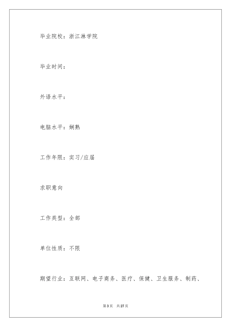 2024中药学毕业生个人简历_第3页