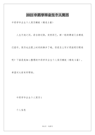 2024中药学毕业生个人简历