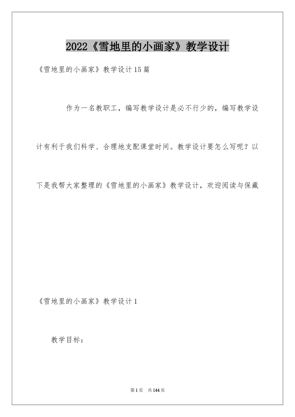 2024《雪地里的小画家》教学设计_第1页