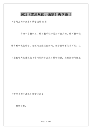 2024《雪地里的小画家》教学设计