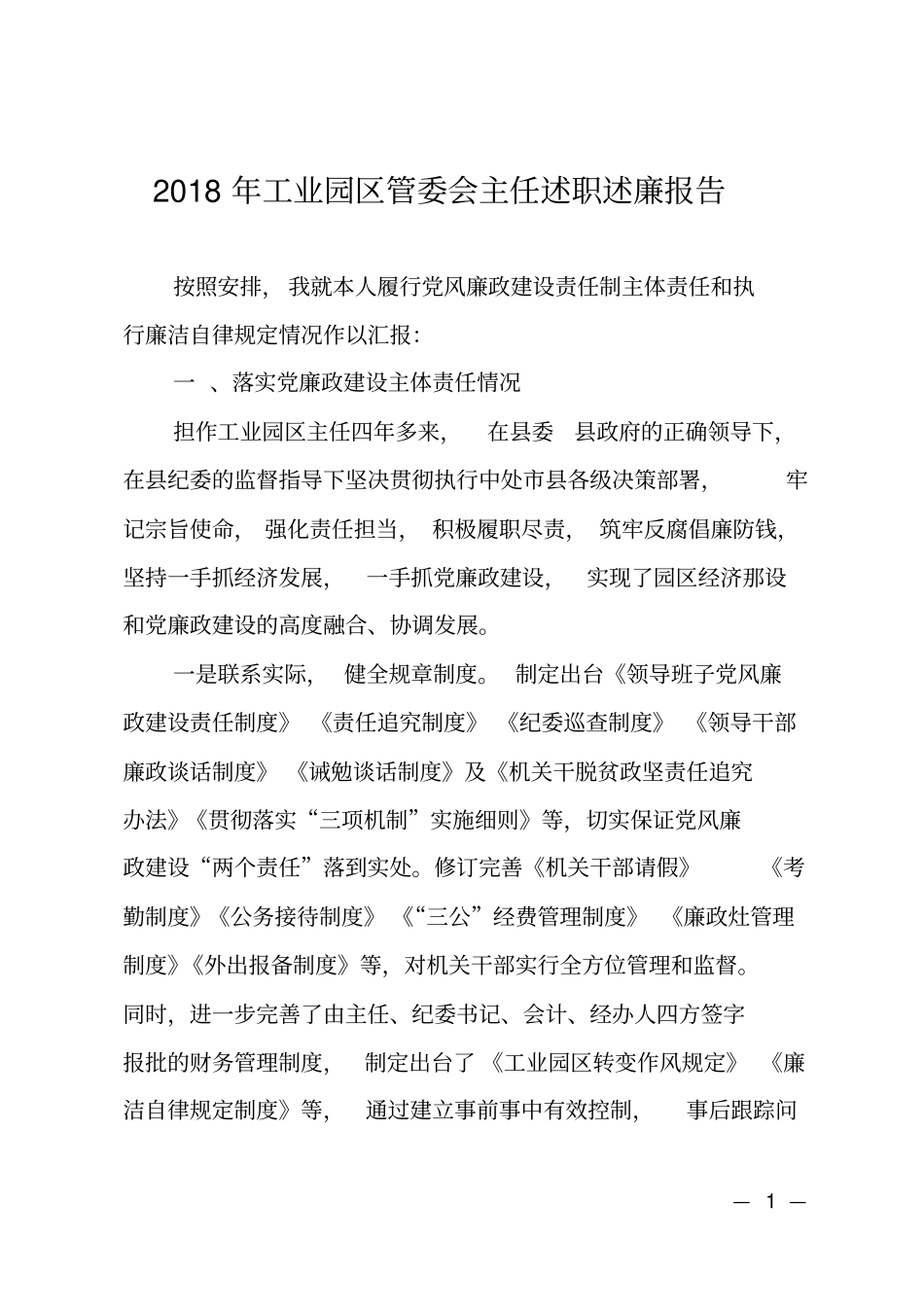 2018年工业园区管委会主任述职述廉报告_第1页