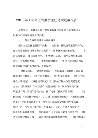 2018年工业园区管委会主任述职述廉报告