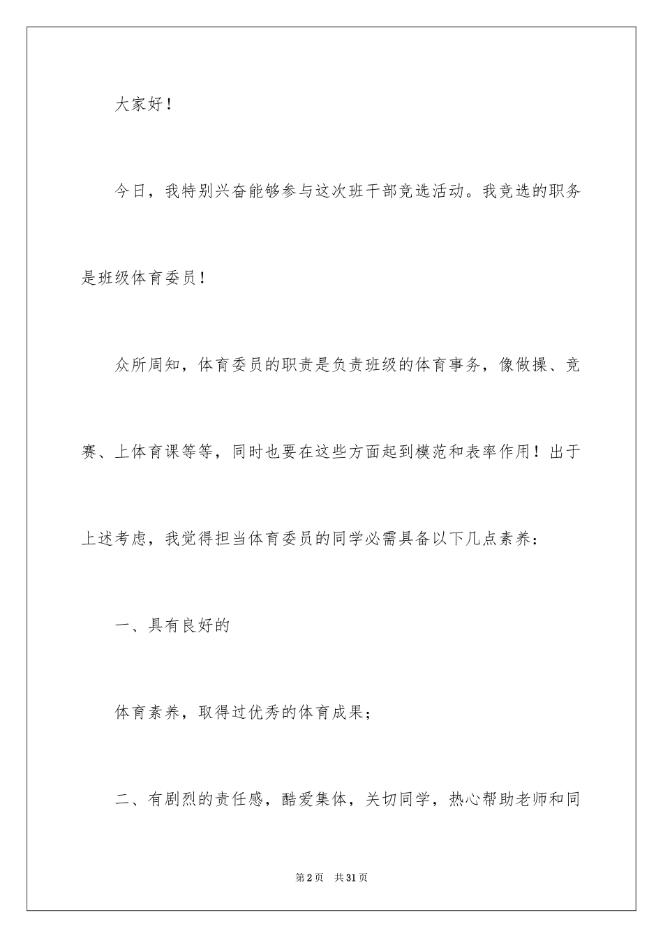 2024体育委员竞选演讲稿_10_第2页