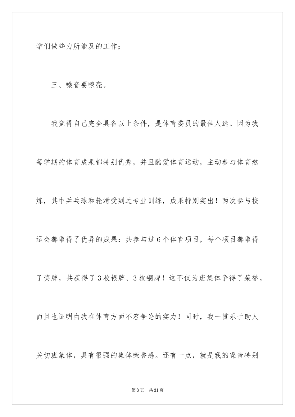 2024体育委员竞选演讲稿_10_第3页