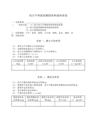 用天平和量筒测固体和液体密度