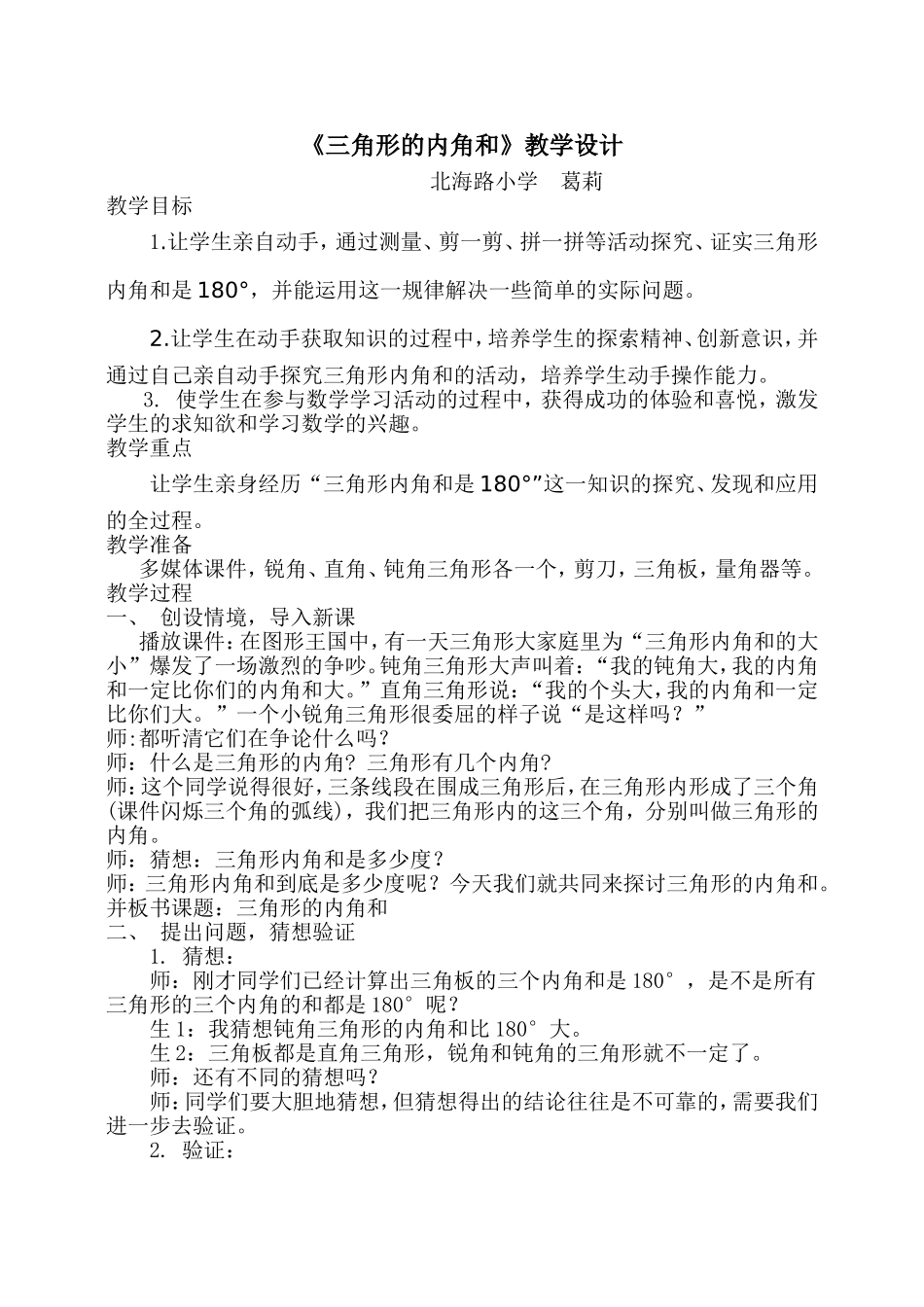 小学四年级数学《三角形的内角和》教学设计_第1页
