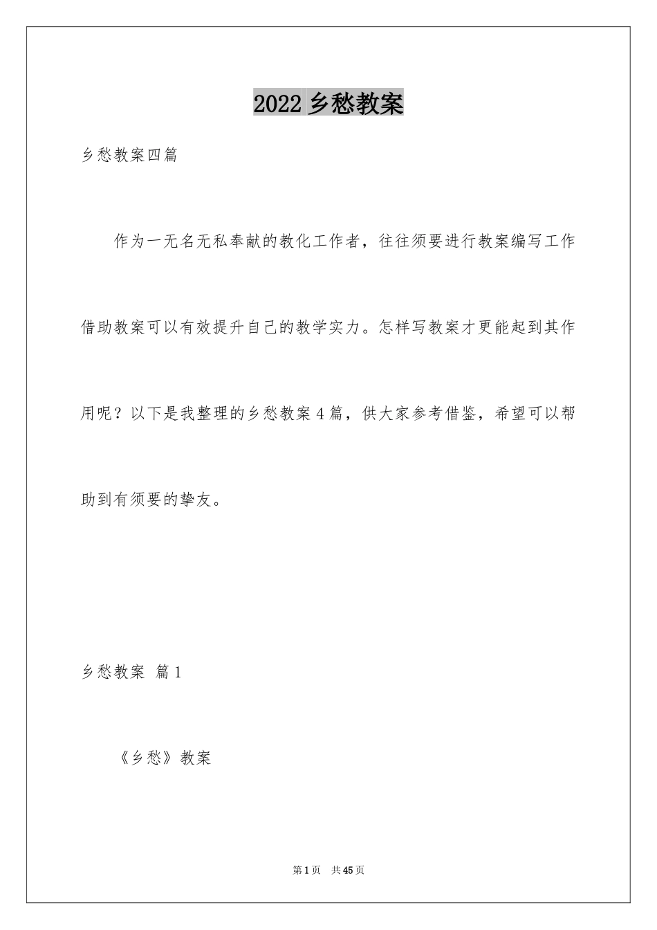 2024乡愁教案_6_第1页