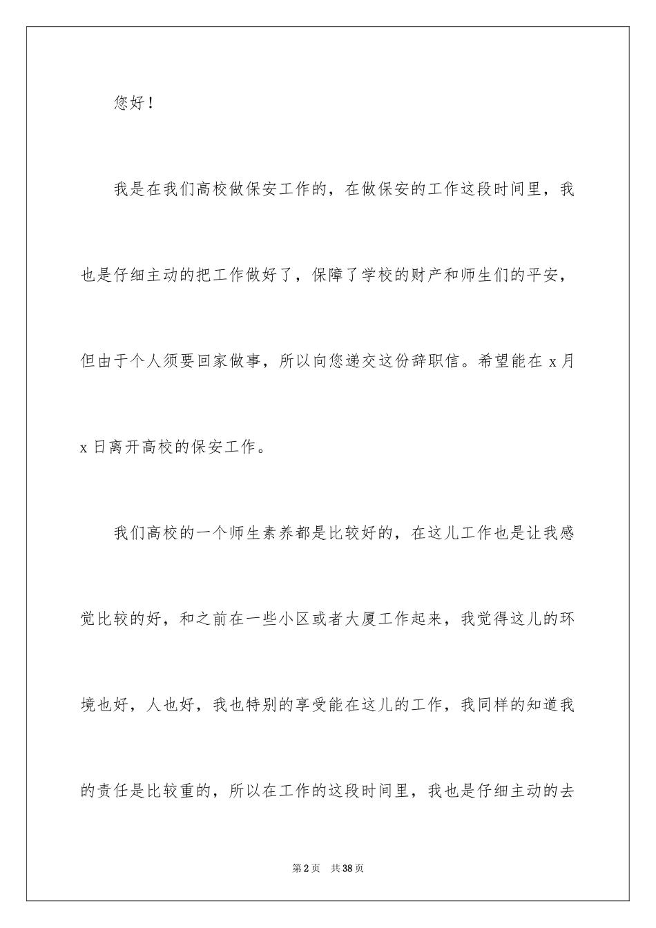 2024保安辞职信_21_第2页