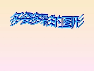 多姿多彩的图形 (2)