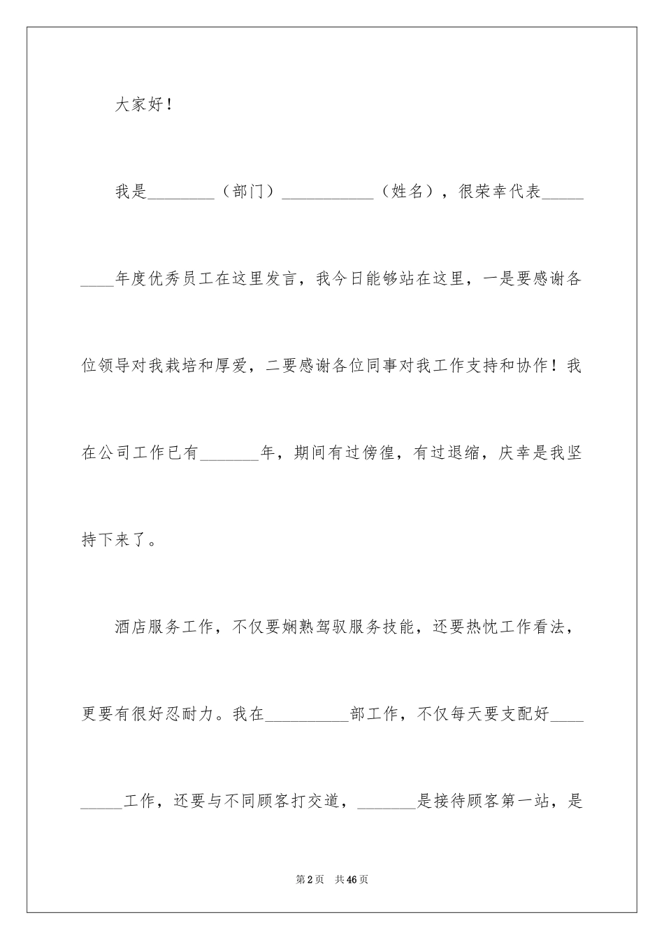 2024优秀员工演讲稿_1952_第2页