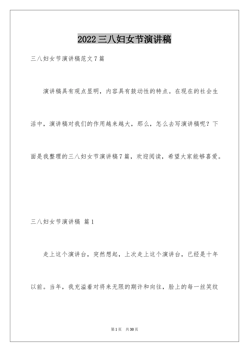 2024三八妇女节演讲稿_102_第1页