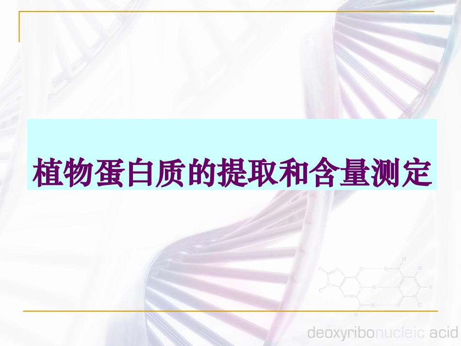 植物蛋白质的提取和含量测定_第1页