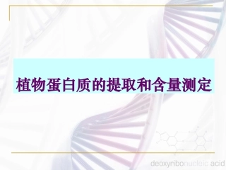 植物蛋白质的提取和含量测定