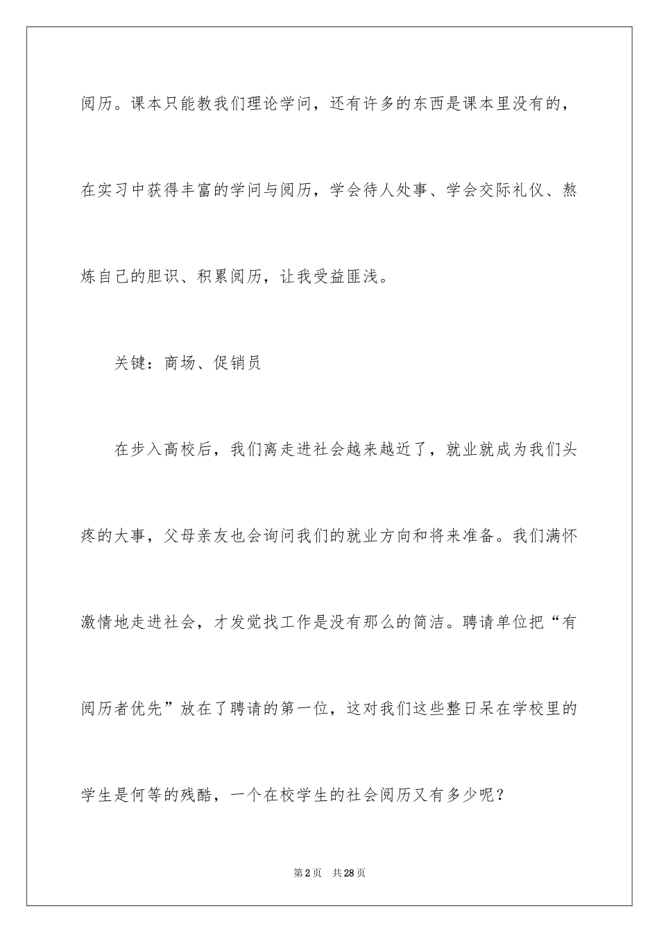 2024促销员实习报告_2_第2页