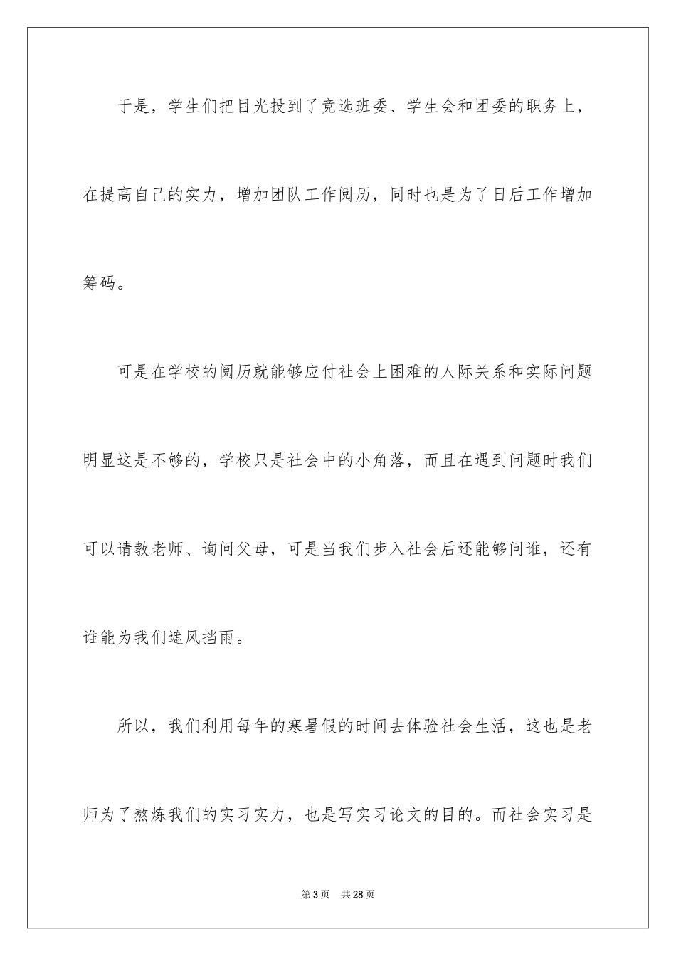 2024促销员实习报告_2_第3页