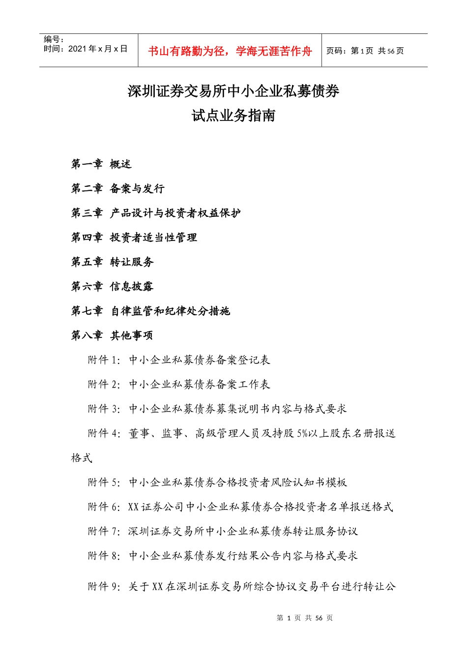 深交所中小企业私募债券试点业务指南(最新)(XXXX0618)_第1页