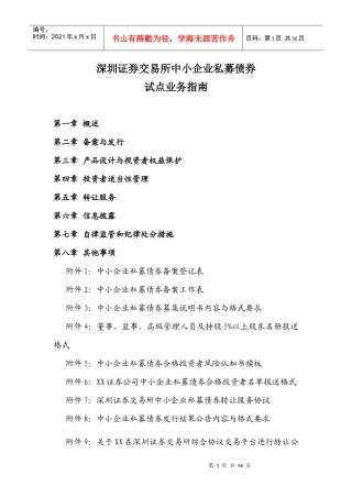 深交所中小企业私募债券试点业务指南(最新)(XXXX0618)