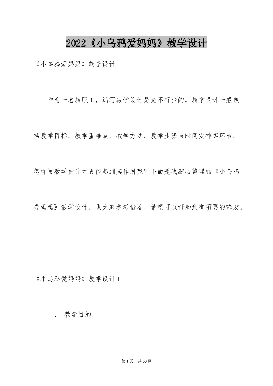 2024《小乌鸦爱妈妈》教学设计_第1页